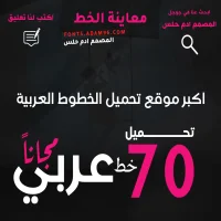 تحميل خطوط عربية اجمل 70 خط عربي احترافي - Arabic Fonts