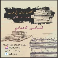 مرشحات الأدب والنصوص - للصف السادس الإعدادي - احمد اللامي pdf